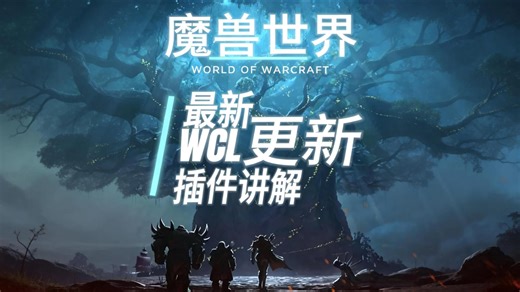 魔兽世界插件讲解-WCL更新版本