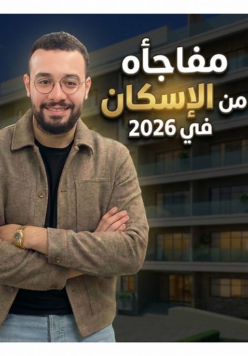 طرح 6 اطروحات سكنية جديدة لعام 2026