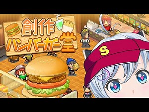 【新作ゲーム】全身がしびれるバーガー作ります☆【創作ハンバーガー堂】