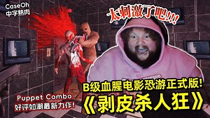 【熟肉】年度血腥恐游黑马！顶流主播CaseOh玩剥皮杀人狂 Skinfreak完整版 女主深夜加班遇到杀人狂 搞笑刺激引人入胜 复古B级片剧情发展 结局有反转