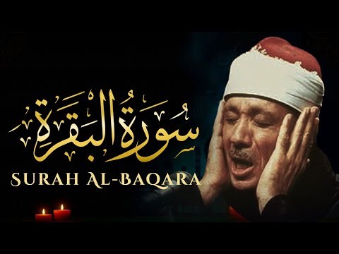 سورة البقرة | لطرد الشياطين وجلب الرزق | الشيخ عبدالباسط عبدالصمد Surah Al Baqarah القرآن مباشر
