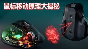 【中配】鼠标如何感知你的移动 电脑鼠标工作原理揭秘 - Branch Education