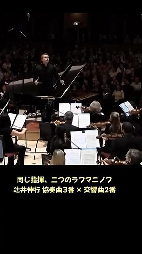 ペトレンコ指揮─辻井伸行 協奏曲第3番 × 交響曲第2番ラフマニノフ二つの極限 #ショート