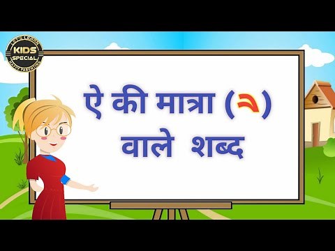 ऐ की मात्रा वाले शब्द/Bade A ki Matra vale shabd/ Ai ki Matra vale shabd/ ऐ के मात्रा के वाक्य Hindi