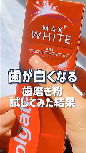 1週間で歯が白くなる歯磨き粉試してみた結果【セルフホワイトニング】