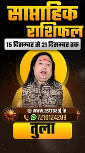299K views · 11K reactions | Tula Rashi (Libra) Saptahik Rashifal 15 December to 21 December 2025 | Paisa Balance, Partnership & Career | By Pt. Prakash Joshi | KGS Astro #TulaRashi, #TulaRashiSaptahikRashifal, #TulaRashiDhan, #WeeklyRashifalHindi, #15Se21December2025, #KGSastro | KGS Astro | Facebook