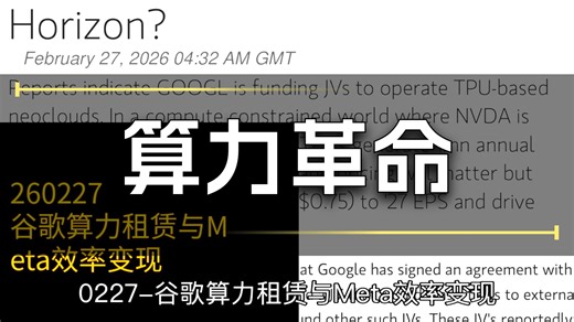 0227-谷歌算力租赁与Meta效率变现