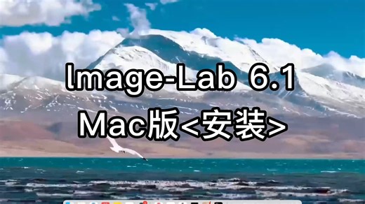 Image-Lab 6.1 for Mac安装详细步骤与技巧