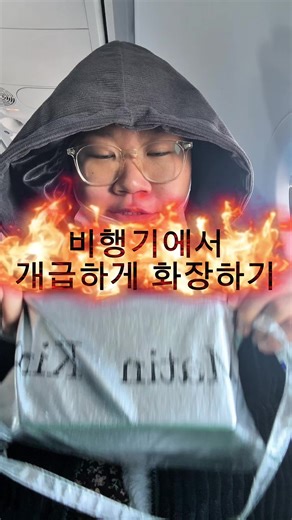 비행기에서 화장하기: 포항 브이로그