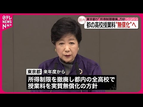 【東京都】全ての高校で授業料“無償化”へ