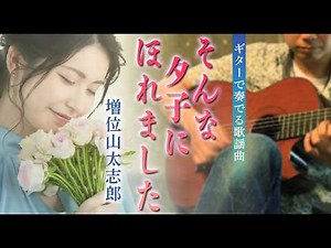 そんな夕子にほれました/増位山太志郎（ギターカラオケ）