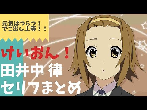 田井中律～セリフまとめ～【佐藤 聡美】