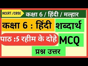 Class 6 Hindi | Chapter -5| रहीम के दोहे|| full explaination Raheem ke dohe || MALHAR #class6thhindi