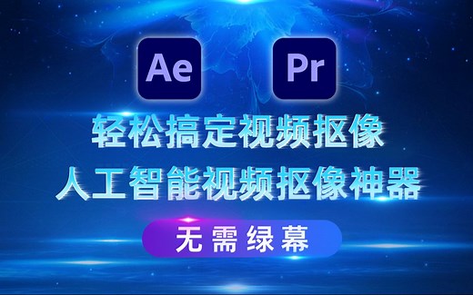 无需绿幕也可轻松搞定视频抠像，人工智能视频抠像神器Goodbye Greenscreen，支持AE和PR