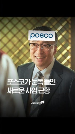 POSCO halts steel operations: An update on their new business venture