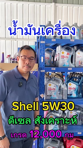 น้ำมันเครื่องดีเซลสังเคราะห์ Shell ขายดีสุดในร้าน