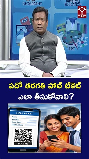 పదో తరగతి హాల్ టికెట్ ఎలా తీసుకోవాలి ? | T-SAT