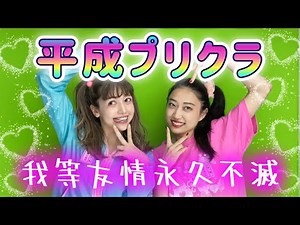 A perfect reproduction of the Heisei era's Purikura! How far can the Reiwa era's Purikura machine...