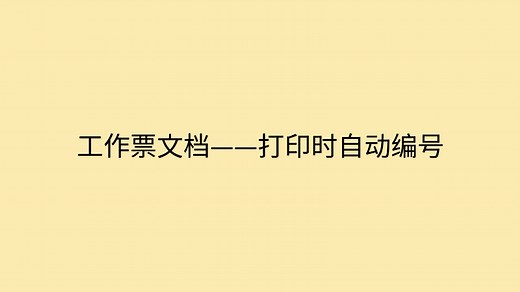 Word打印时自动编号（域代码实现）