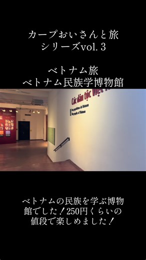 ベトナム民族学博物館の魅力と見どころ