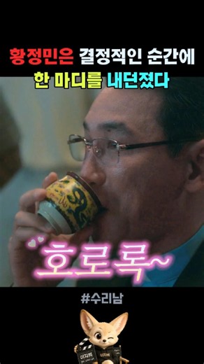 내 한 마디면 끝난다 #수리남 #황정민