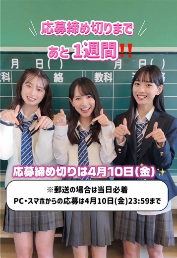 ミスセブンティーン2026オーディション締切迫る！