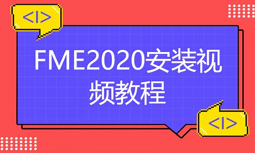 FME2020安装视频教程-51CTO学堂-fme2020安装教程
