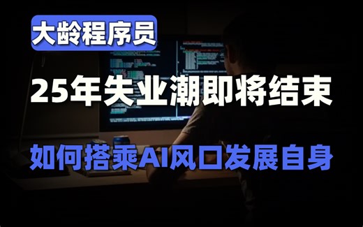 25年失业潮即将结束，大龄程序员如何搭乘AI风口，发展自身？ java/python/C++/C#/rust/golang/后端/前端/学习-马士兵