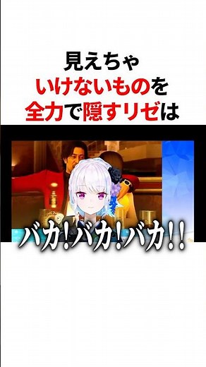 見えちゃいけないものを全力で隠すリゼ #にじさんじ #雑学 #豆知識