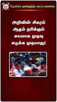 அறிவின்சிகரம் ஆதம்நபிக்கும் சுயமாக முடிவு எடுக்க முடியாது!#shorts #adam #islamicstatus #islamicvideo