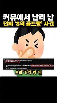 커뮤에서 난리 난 던파 ‘8억 골드빵’ 사건..이게 뭔..
