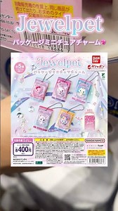 【⭐️何が出た‼️⭐️】私たちの青春…可愛すぎるジュエルペットのガチャ回してみた！ #ガチャガチャ #ガチャ #ジュエルペット #カプセルトイ #gacha #gachaclub #gachalife