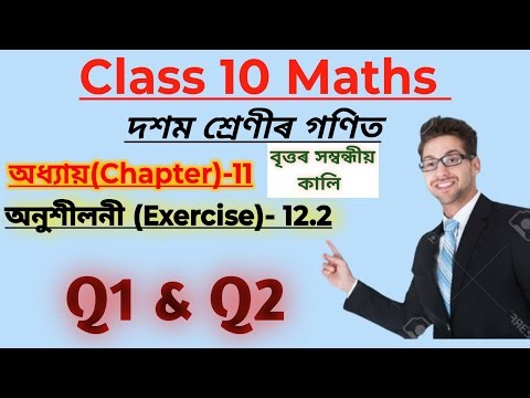 Class 10 Maths Chapter 12 Areas Related to Circles Ex 12.2 Q1 & Q2 Solution in Assamese Medium| SEBA