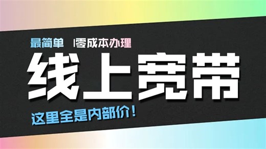 运营商宽带内部价，教你如何在线上轻松办理！拒绝套路、拒绝消费陷阱！ WiFi 千兆宽带 移动 联通 电信