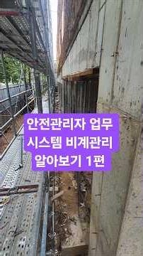 Safety Manager Work System: Understanding Scaffolding Extensions (Nobashi) Part 1