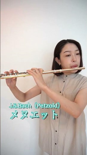 【100曲選】メヌエット／J.S.Bach／Christian Petzold #Shorts #flute