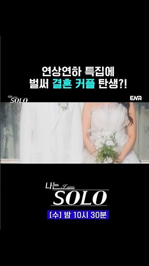29기 솔로 나라에 벌써 결혼 커플이 탄생😲?! | #나는솔로 #ENA