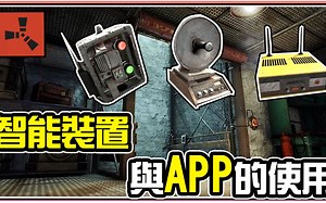 【锭月】Rust - 智能装置与手机APP的操作与使用！