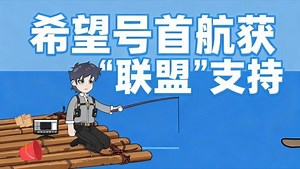 海上求生遇系统_第27集：希望号首航获“联盟”支持