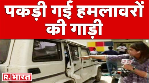 1.4M views · 10K reactions | Sidhu Moose Wala News: मूसावाला हत्याकांड में पकड़ी गई हमलावरों की गाड़ी । Latest News | Republic Bharat | Facebook