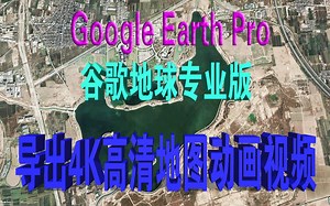 三维地图动画制作教学 利用谷歌地球软件制作4K超清地图动画视频教程