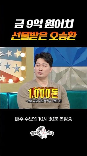 양상국 전재산보다 많은 금 #라디오스타