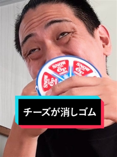 ＜検証結果＞絶対に飲み込んじゃダメだよ😳！？笑 【旦那プチ伝説⚔】 何気に人気がある？笑 消しゴム系ドッキリでした～ッ😂😂😂 （そんなジャンルないよね？笑） これ人によって様々だと思うんですけど… このタイプのチーズって一気に食べるものなの😳？？？ 私的には、数日かけて食べていくのかなと思ってたんですよ☝🏻 でも、テーブルに置いておいたら… ものの十数分で完食😭😭😭 しかも… チーズ単体で😂😂😂 別にそこまでチーズ好きじゃなかったよね？？？笑 よっぽどお腹が空いてたんでしょうか🤔www あの、話を変えてもいいですか？笑 最近、息子が鉄棒に熱中してるんですよ👍🏻 で、逆上がりの練習をしてるんですね😳😳😳 いろいろ調べて教えてるんですが、旦那的には… 旦那👦🏻「百聞は一見に如かずでしょ！」 ということで、実際にやって見せるといい始めました🤔🤔🤔 まぁ…自信があるんでしょうね☝🏻 旦那👦🏻「見といてよ？ほいッ…」 失敗😂😭😂😭😂😭 えぇ～ッ！！！ この流れで失敗することあるのッ！？笑 カッコイイお手本を見せることはできず、失敗例