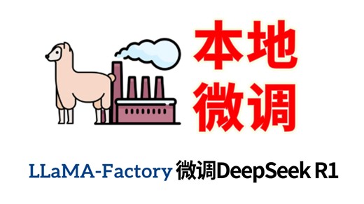【最强开源教程】手把手教你用LLaMA-Factory微调DeepSeek R1，打造私有专属行业大模型，小白也能轻松学会