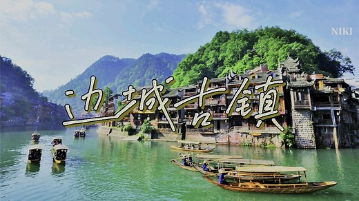 只有去了边城，才能真正体验到边城的魅力！