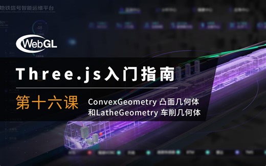 threejs教程 第十六课 three.js的凸面和车削几何体
