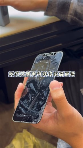 BIS 手機現場維修中心 on Instagram: "螢幕碎了別急著換掉整塊！ 單換玻璃幫你省下大筆預算🛠️ 很多客人都以為螢幕碎了就要花上萬塊換整組，其實你可以有更聰明的選擇！ 但老闆要老實告訴大家：這真的是要看「摔的程度」！ 單換蓋板的好處： ✨ 保留原廠色澤：沿用原機液晶，色彩、亮度不打折。 ✨ 節省費用：價格只要更換總成的一半甚至更低。 ✨ 極致工藝：真空貼合技術，安裝後嚴絲合縫，手感回歸。 ❌ 但如果運氣差一點... 傷到了液晶內層，為了後續使用的穩定度，我們就建議更換總成。 別在家自己猜！趕快拿來店裡，我們幫你免費鑑定。 只要能修，絕對幫你修到跟新機一樣🌟 📍BIS手機現場維修中心 台中市沙鹿區北勢東路519-2號 🕐 營業時間：11:30 AM～10:00 PM #BIS_phone_repair #沙鹿Iphone維修 #龍井Iphone維修 #梧棲Iphone維修 #沙鹿蘋果手機維修 沙鹿主機板維修 沙鹿iphone維修"