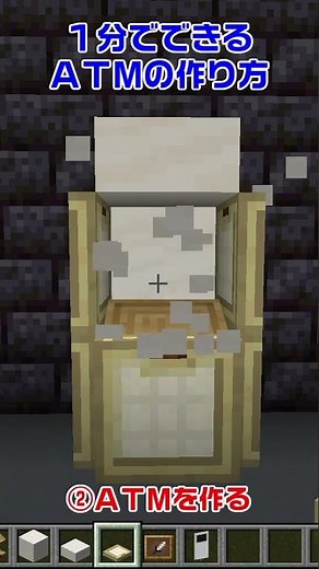 【マイクラ】1分でできるATMの作り方【マイクラ建築/建築講座/ショート動画】#shorts #minecraft