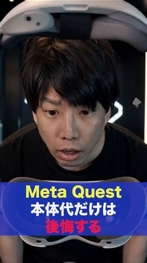 Meta Quest、本体だけ買えば終わりじゃありません
