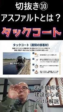 Clip 10 [For Beginners] What is asphalt? Types and technical terms explained from a field perspec...